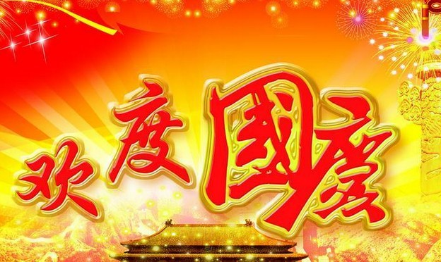 安邦電氣股份有限公司祝大家國(guó)慶節(jié)快樂(圖1)